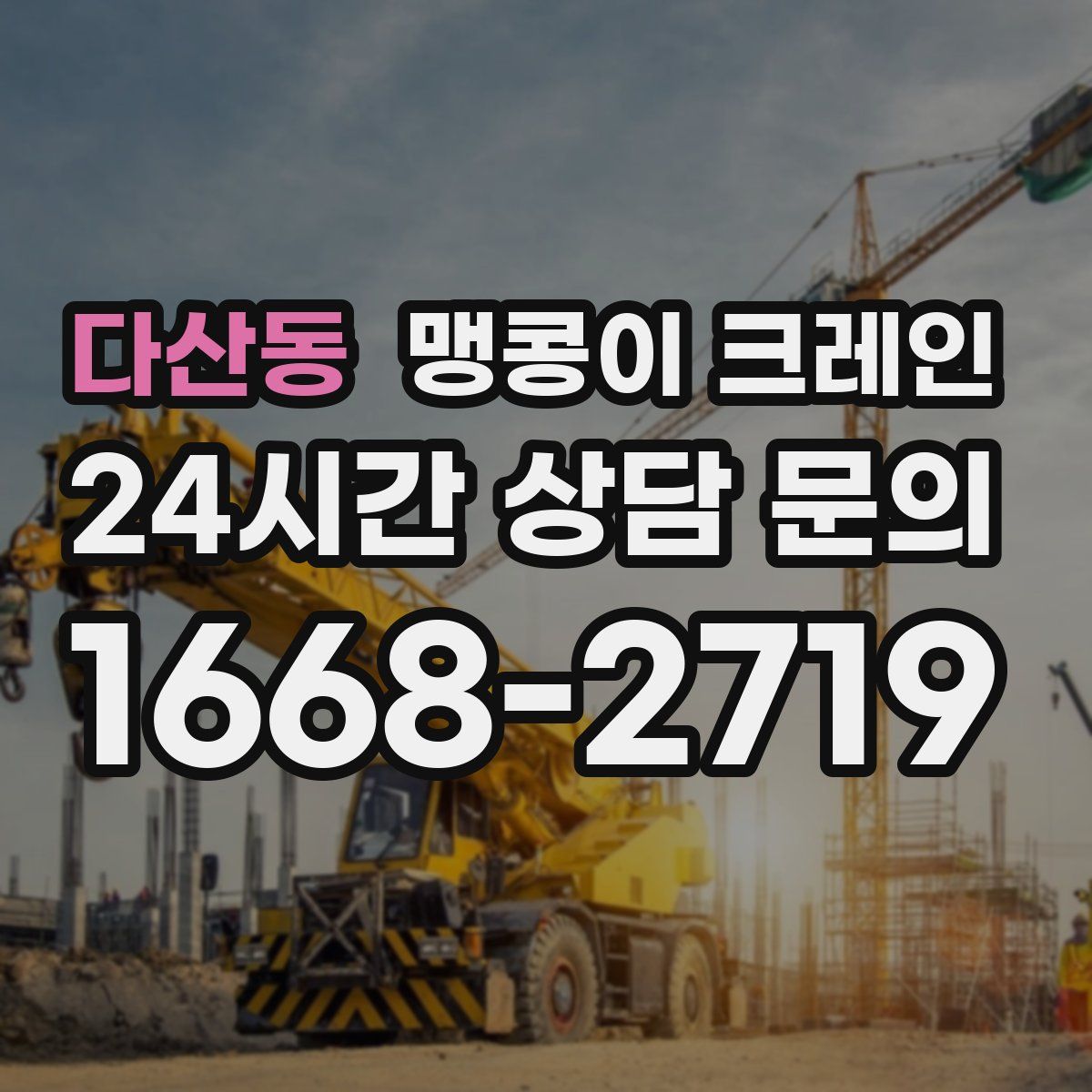 다산동 맹콩이 크레인