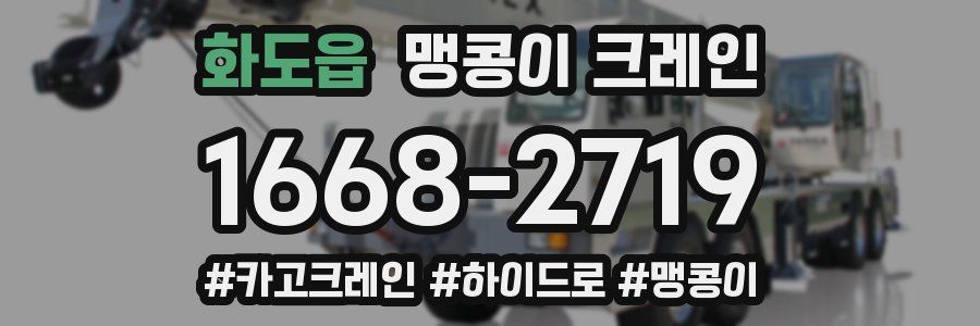 화도읍 맹콩이 크레인