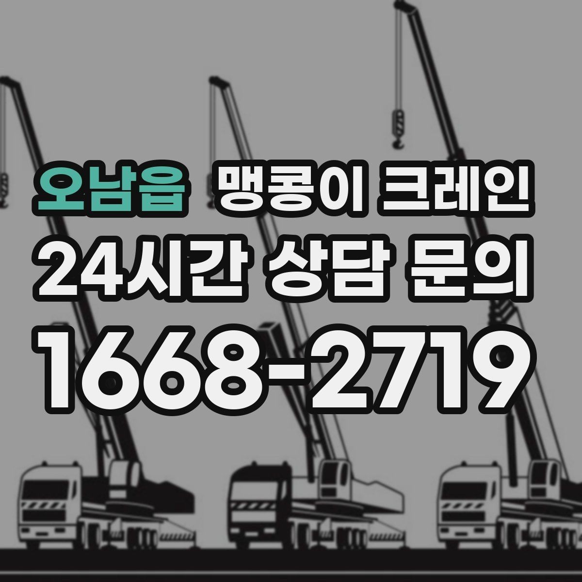 오남읍 맹콩이 크레인 출입구 폭이 좁을 때 장비 선택 기준