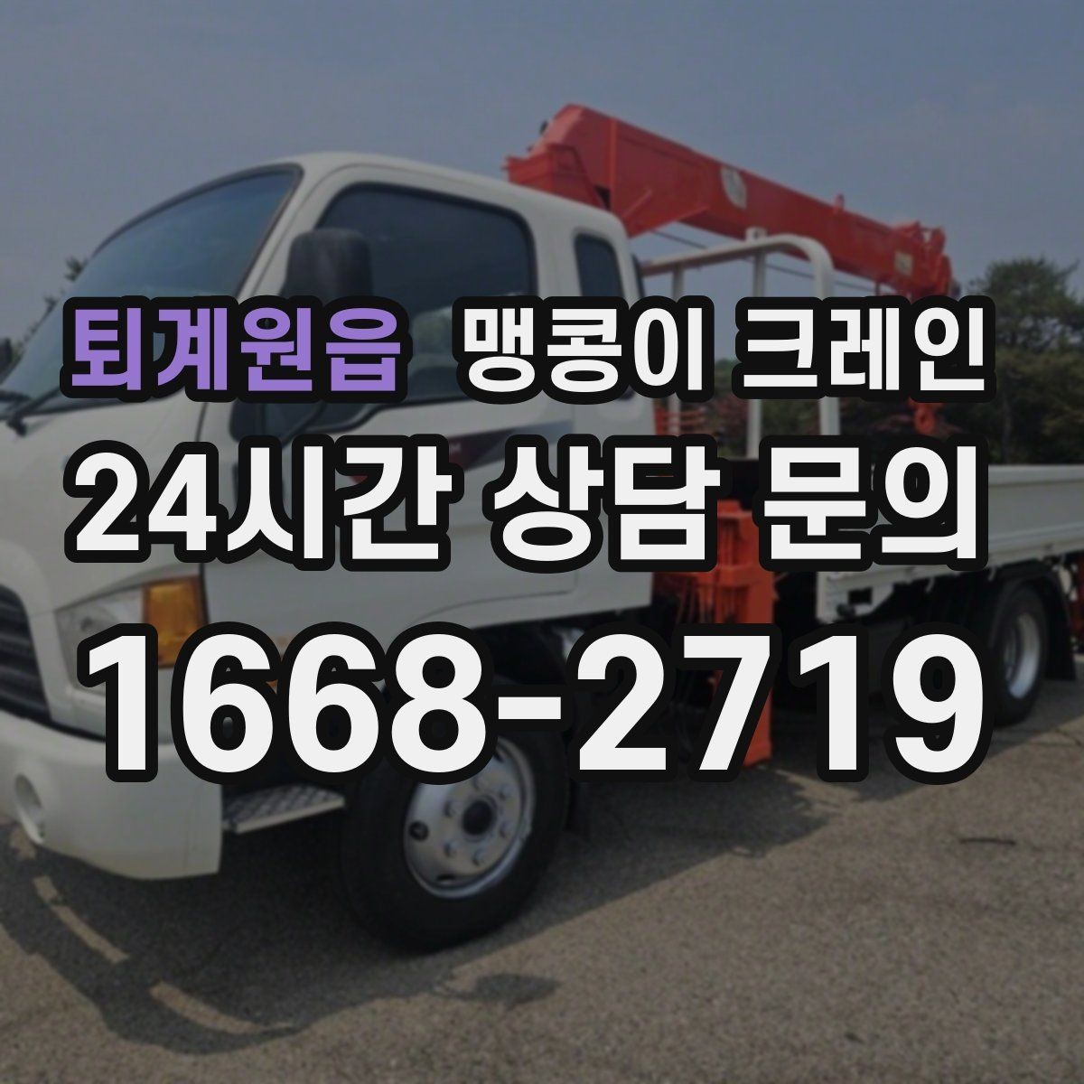 퇴계원읍 맹콩이 크레인 병원·시설 작업에서 조심해야 할 점
