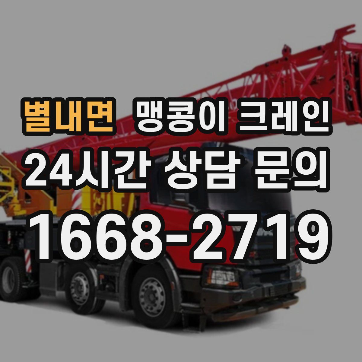 별내면 맹콩이 크레인