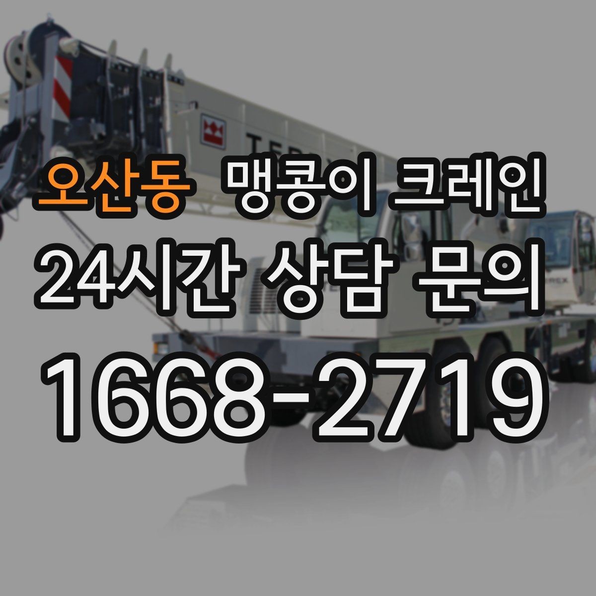 오산동 맹콩이 크레인 안전하게 끝내려면 동선부터 잡아야 합니다