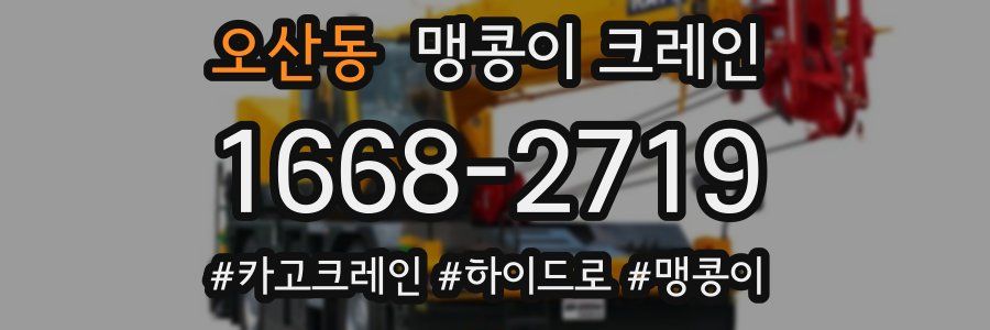 오산동 맹콩이 크레인