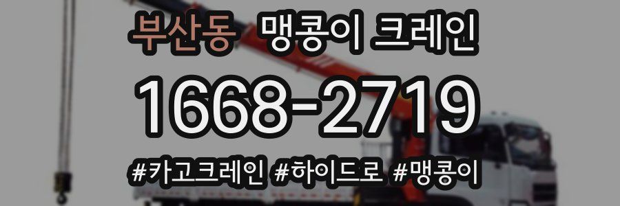 부산동 맹콩이 크레인