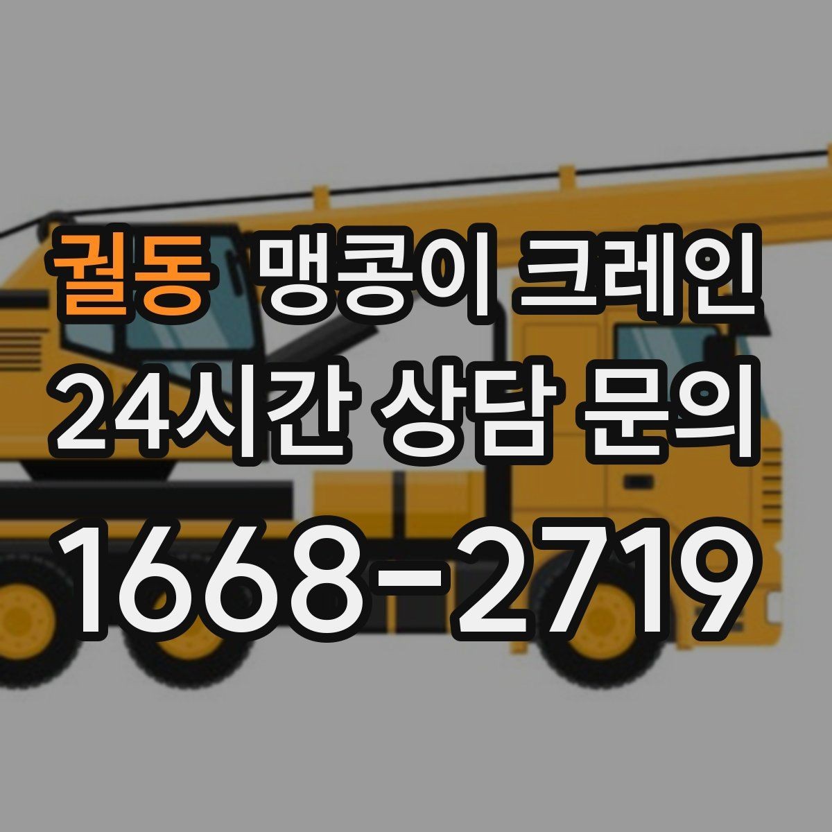 궐동 맹콩이 크레인 저층 건물 사이 공간 작업이 필요한 이유