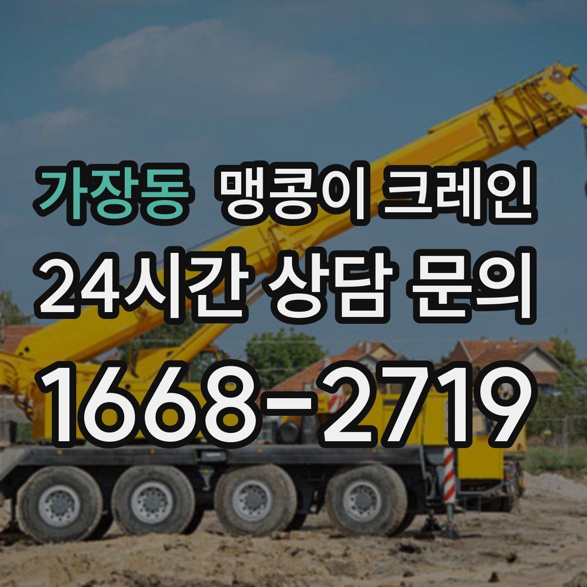 가장동 맹콩이 크레인 긴급 작업이 가능한 상황과 준비