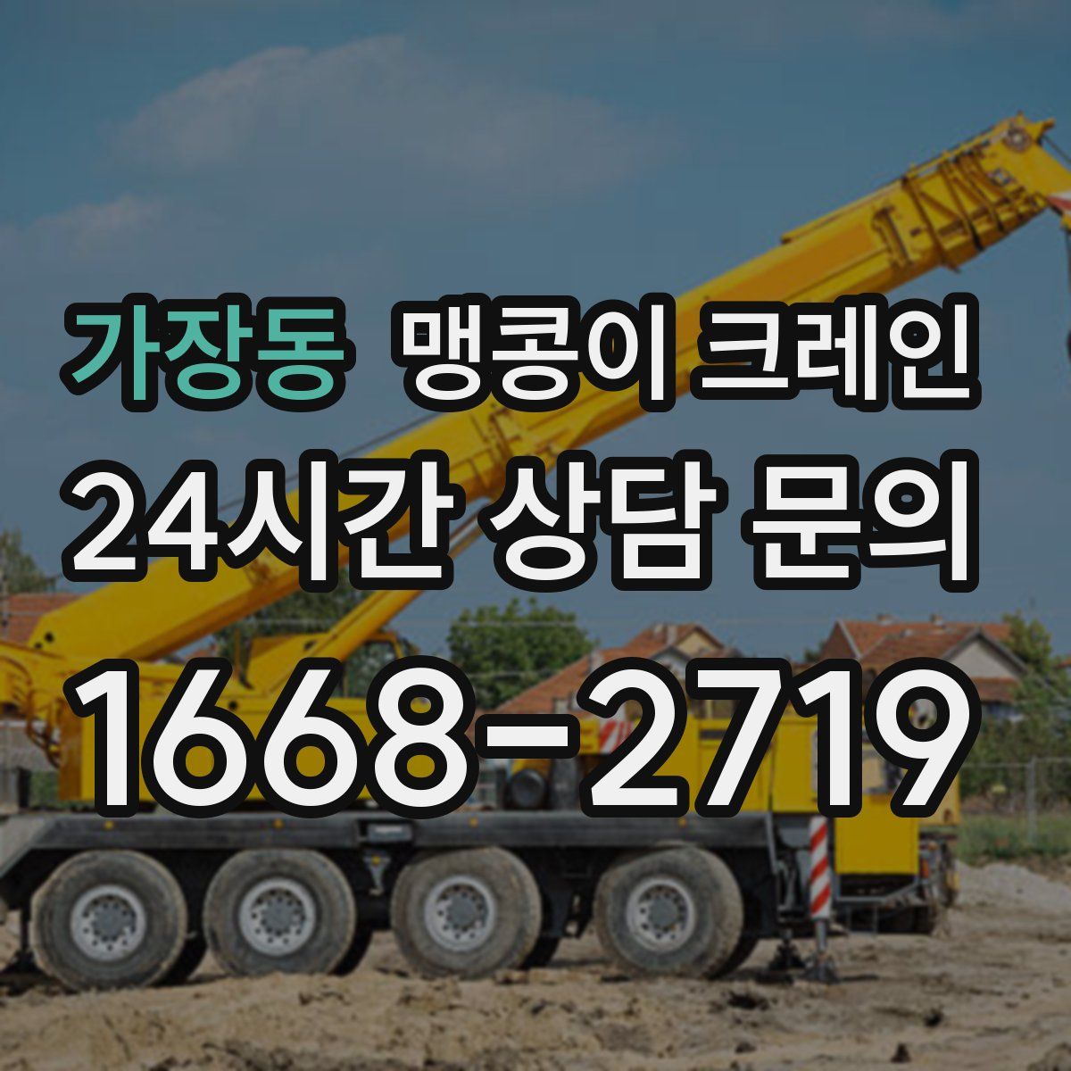 가장동 맹콩이 크레인