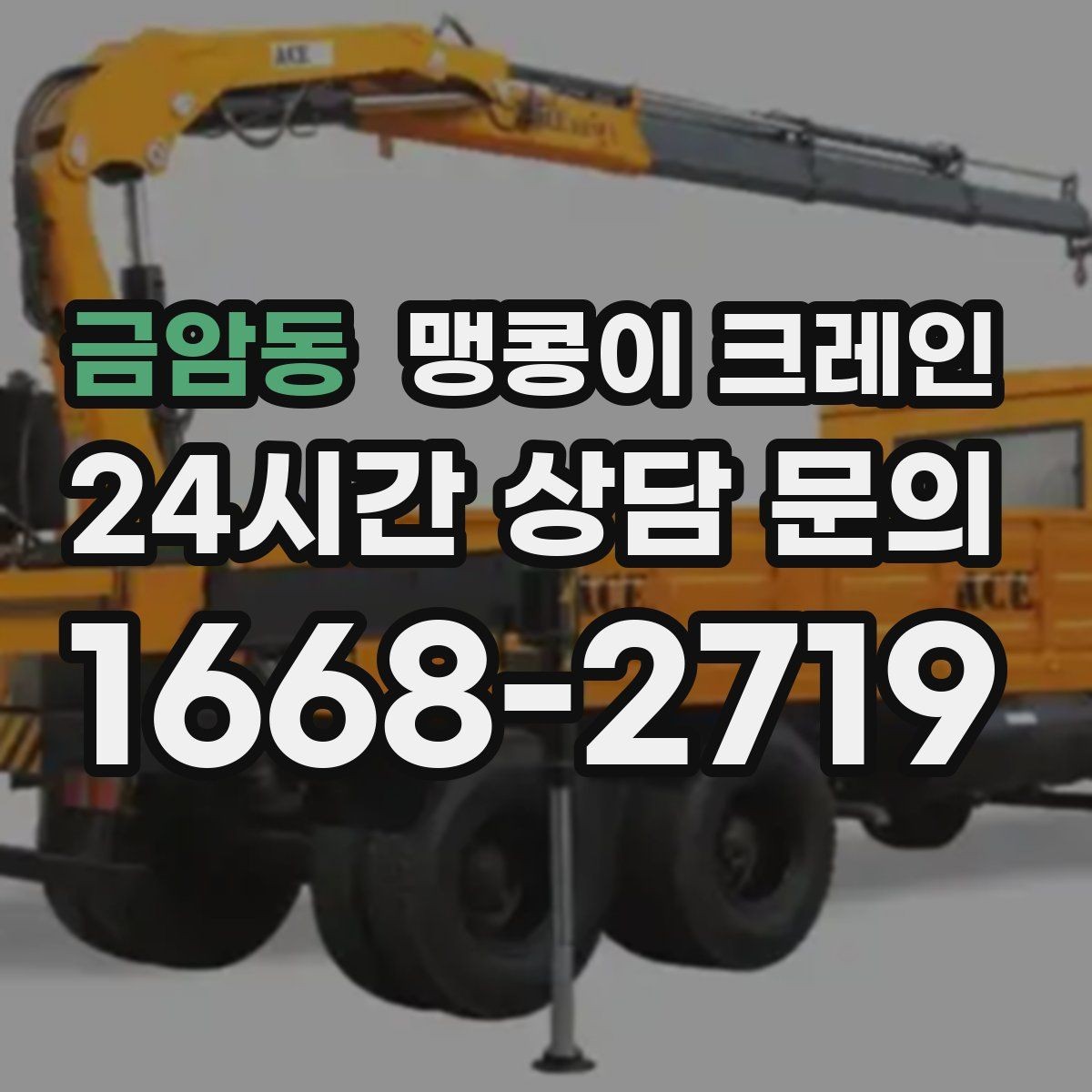 금암동 맹콩이 크레인 골목 진입 전 폭·회전 공간 확인 포인트