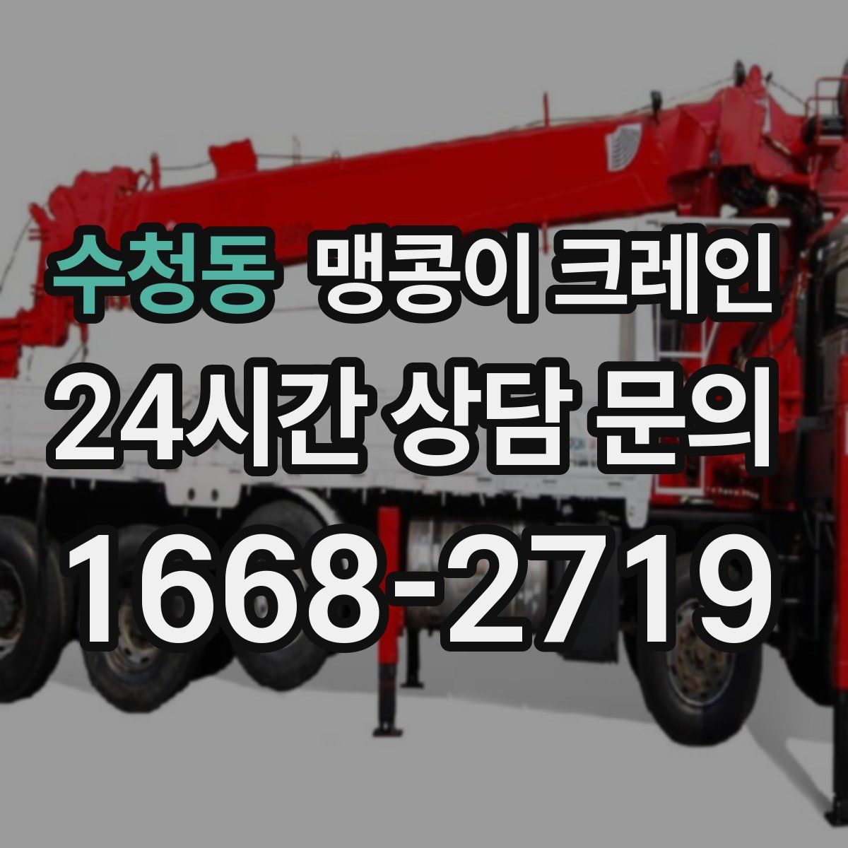 수청동 맹콩이 크레인