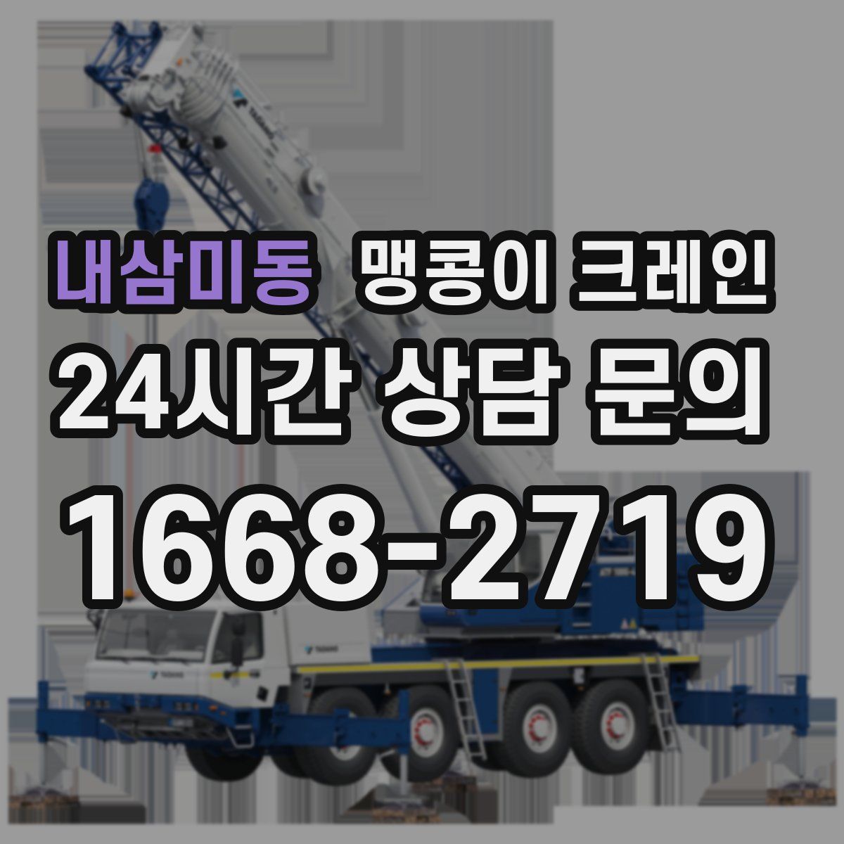 내삼미동 맹콩이 크레인