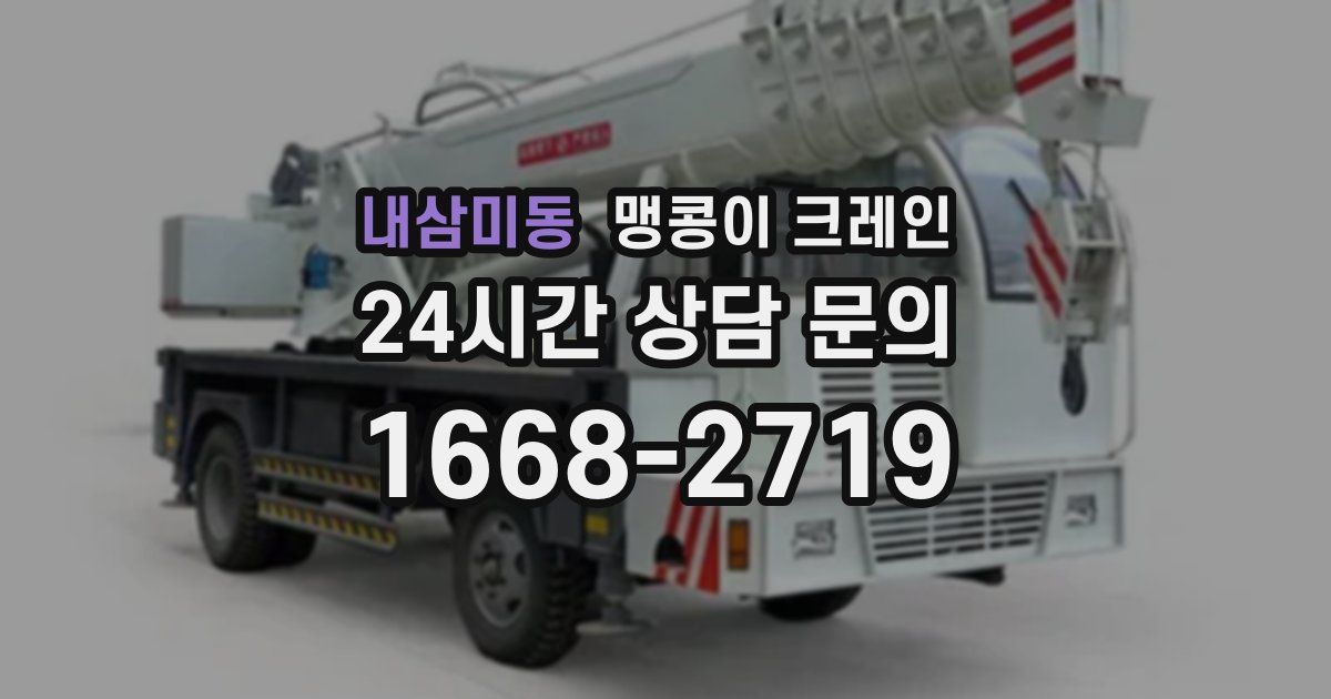 내삼미동 맹콩이 크레인