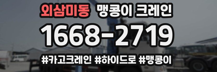 외삼미동 맹콩이 크레인