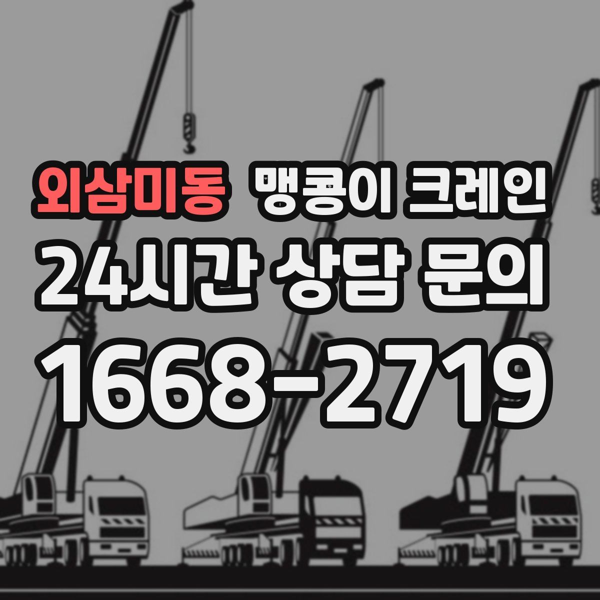 외삼미동 맹콩이 크레인