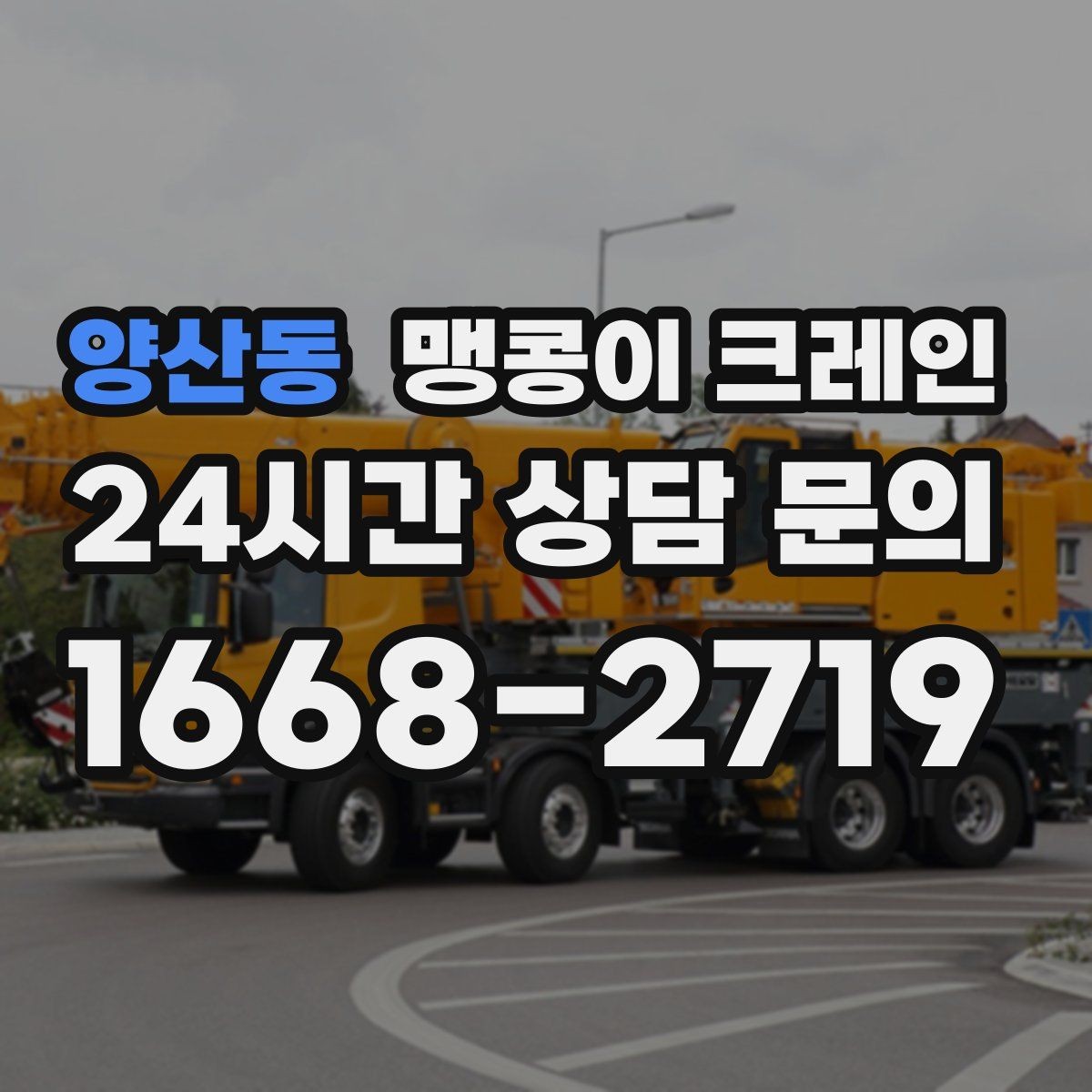 양산동 맹콩이 크레인 아웃트리거 설치 전 확인할 체크리스트