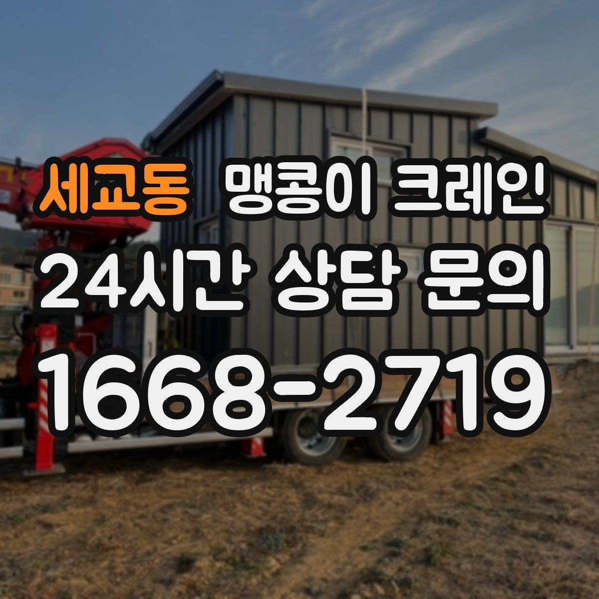 세교동 맹콩이 크레인 주택 내부 장비 반입 작업 사례 정리