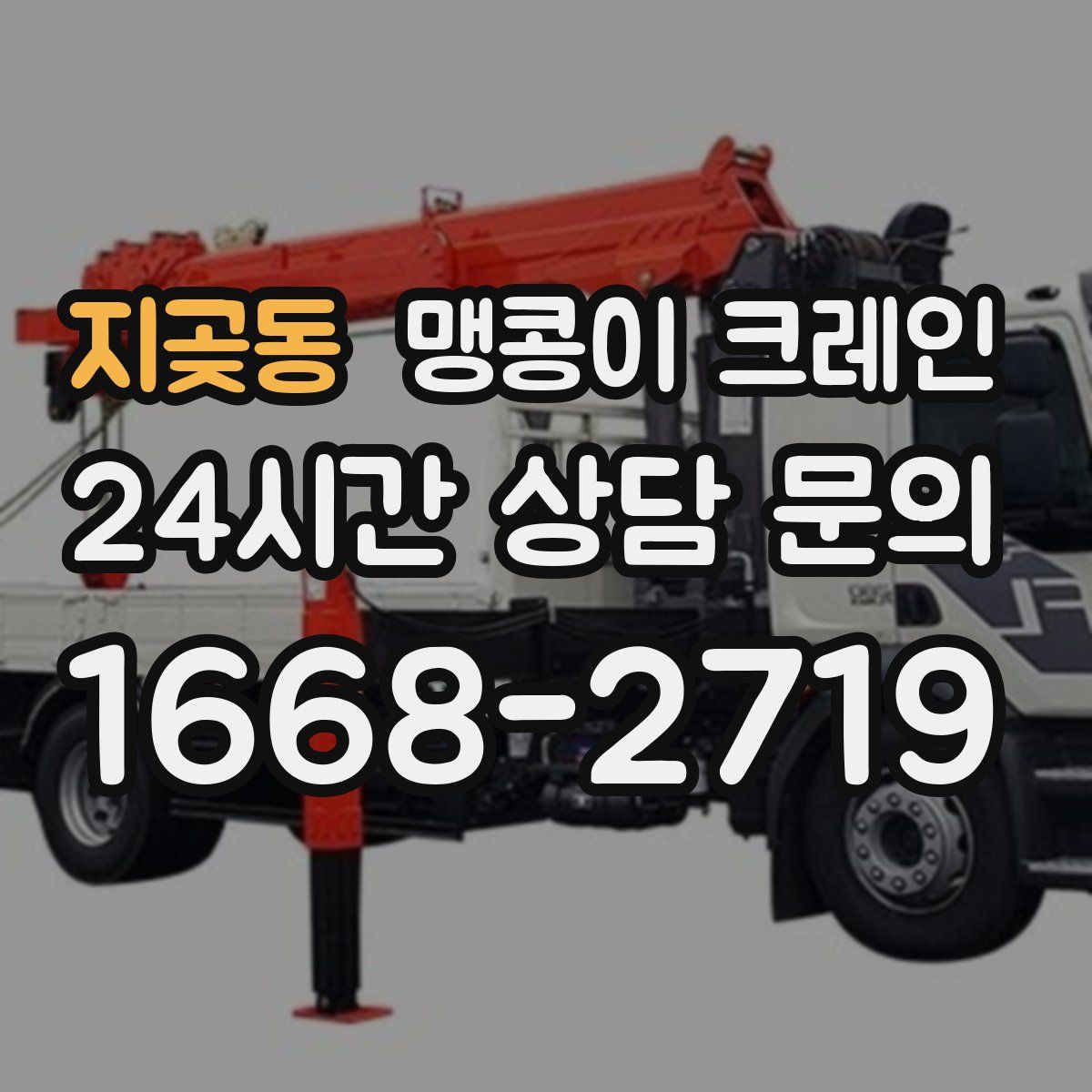 지곶동 맹콩이 크레인
