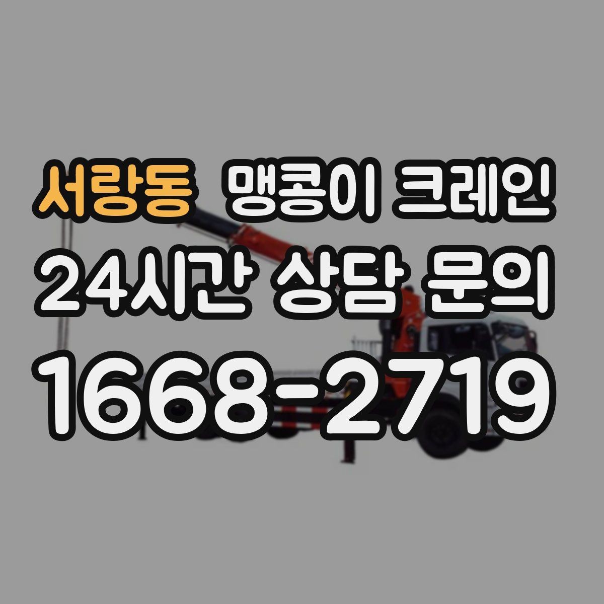 서랑동 맹콩이 크레인 지하주차장 작업에 자주 쓰이는 이유