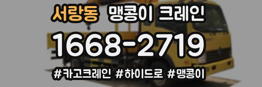 서랑동 맹콩이 크레인