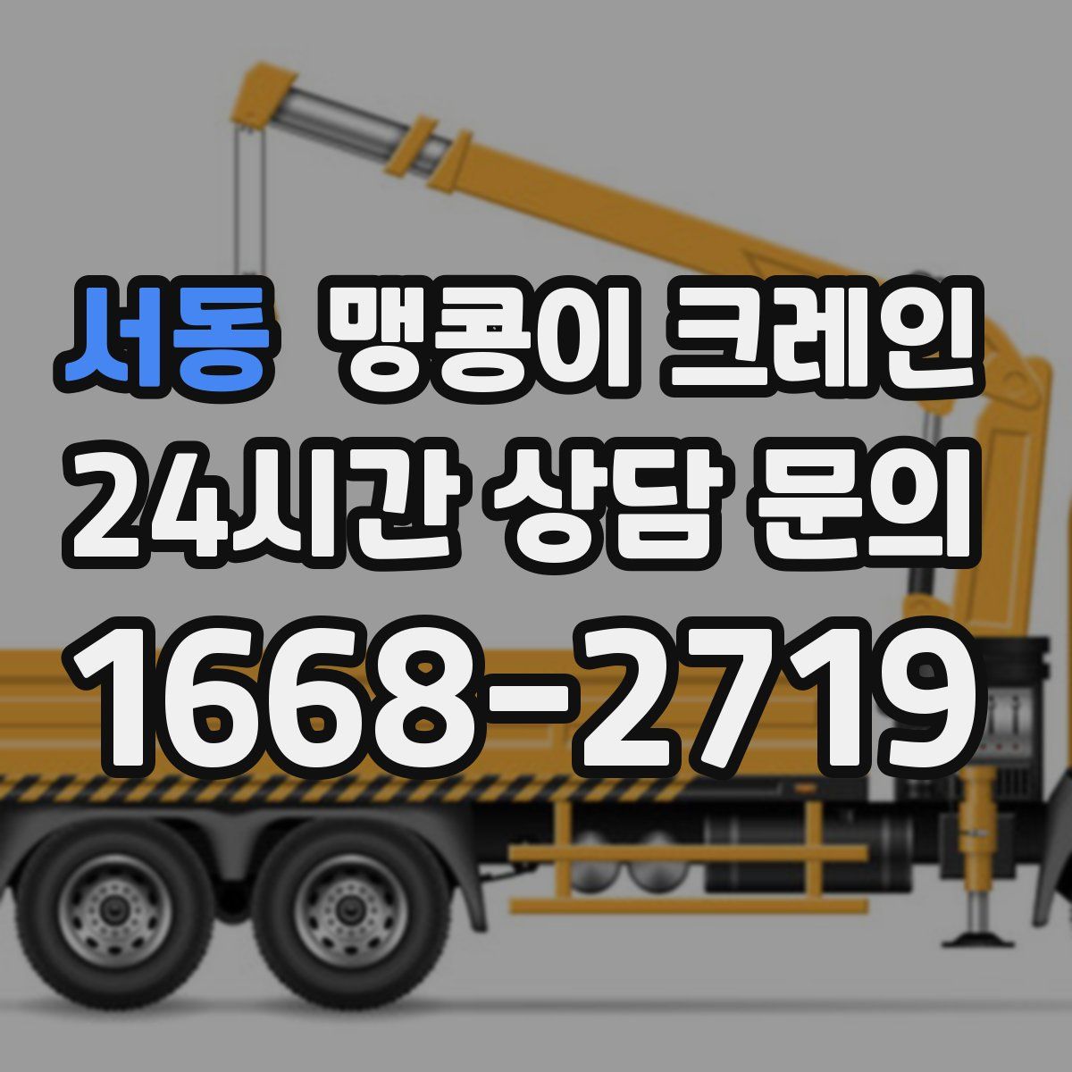 서동 맹콩이 크레인