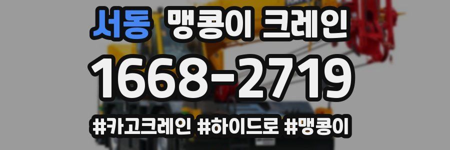 서동 맹콩이 크레인