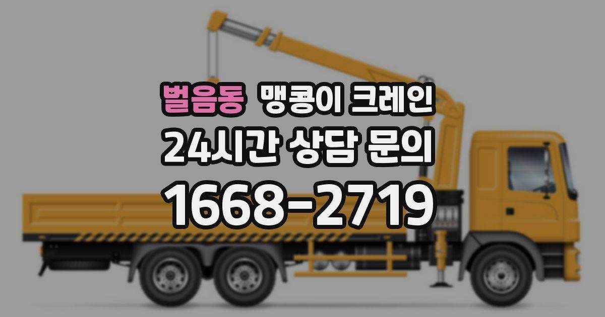 벌음동 맹콩이 크레인