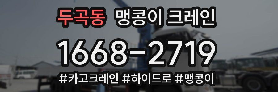 두곡동 맹콩이 크레인