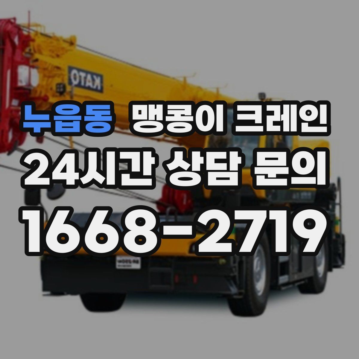 누읍동 맹콩이 크레인 프레스·사출기 반입 작업 전 확인할 것