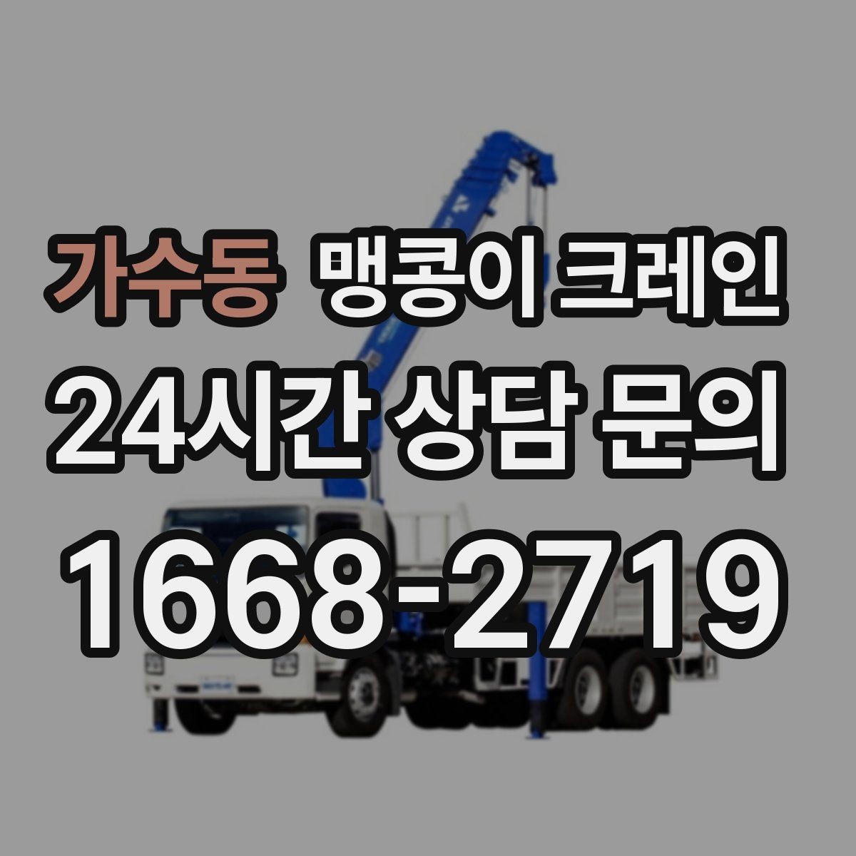 가수동 맹콩이 크레인 작업 반경이 좁은 곳에서 유리한 이유