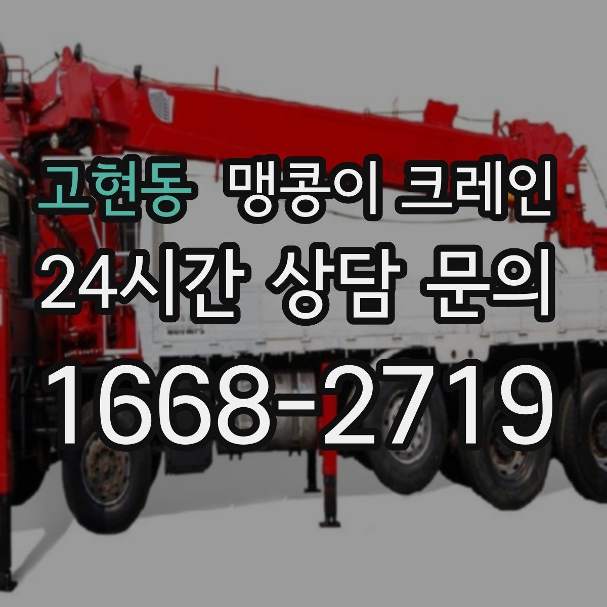 고현동 맹콩이 크레인 장비 무게 추정이 필요한 이유