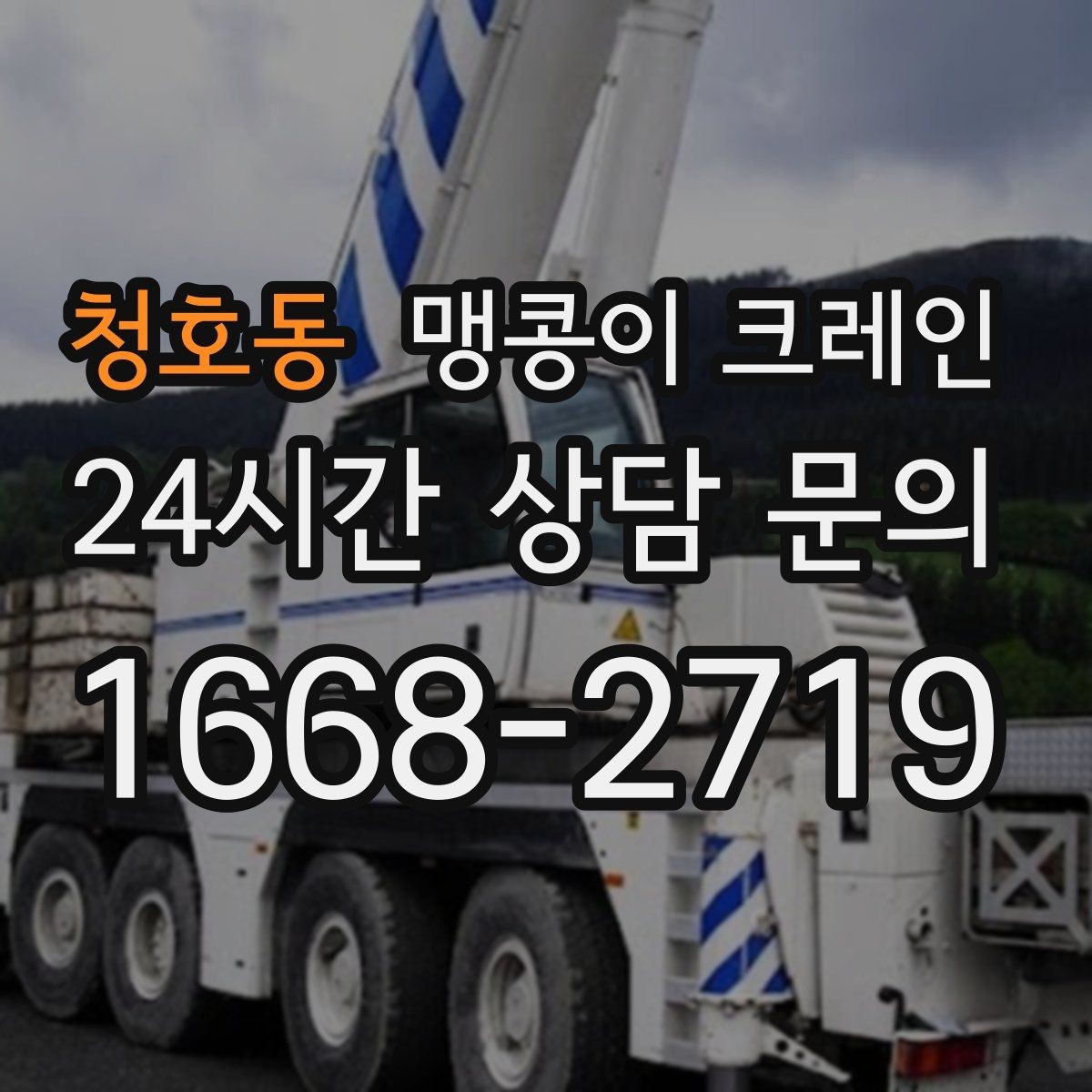 청호동 맹콩이 크레인 Q&A으로 정리한 협소 작업 가이드