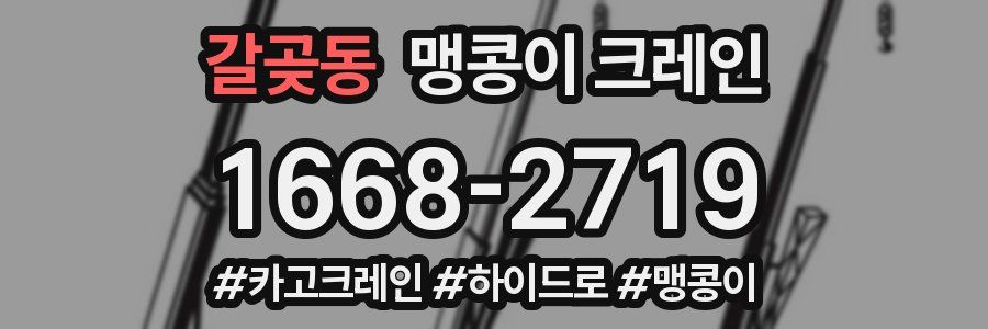 갈곶동 맹콩이 크레인
