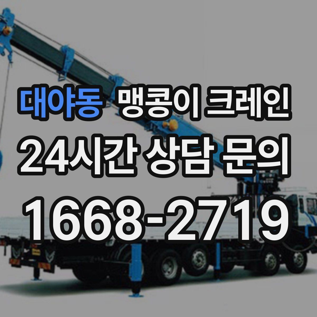 대야동 맹콩이 크레인 공장 내부 반입 작업에 적합한 이유