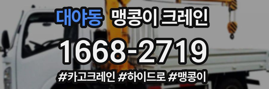 대야동 맹콩이 크레인