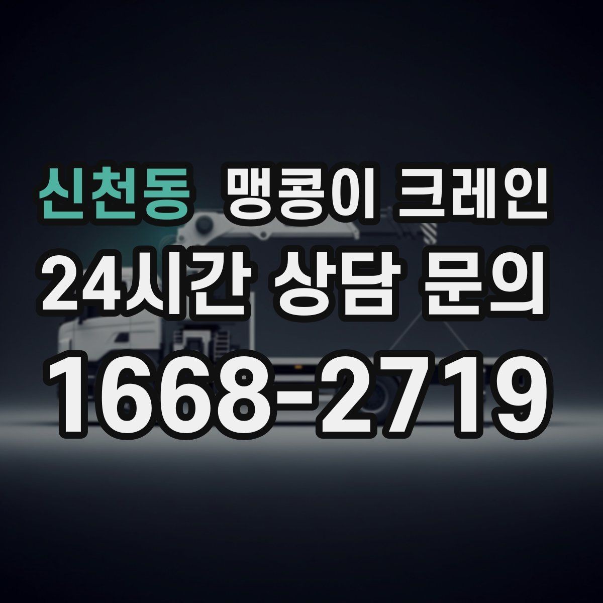 신천동 맹콩이 크레인 장비 위치 오차를 줄이는 작업 순서