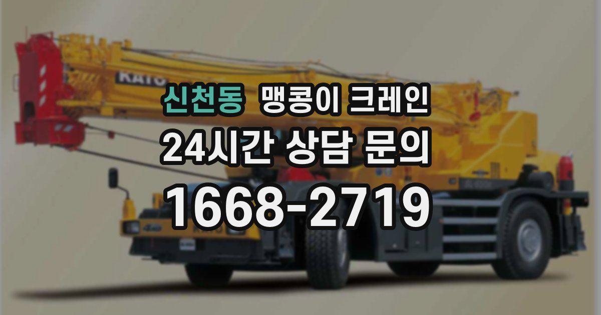 신천동 맹콩이 크레인