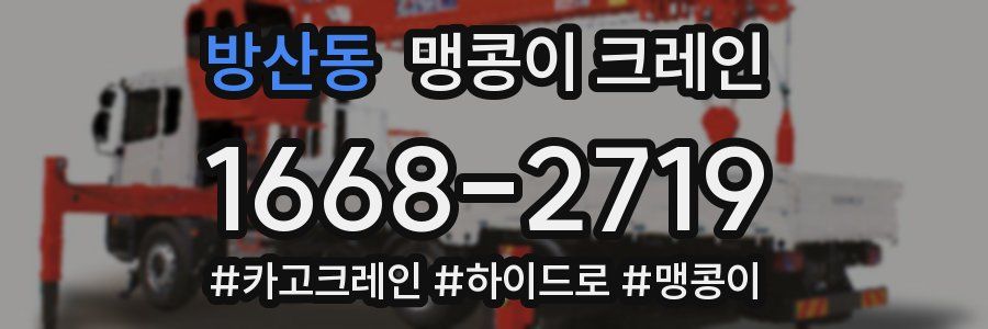 방산동 맹콩이 크레인