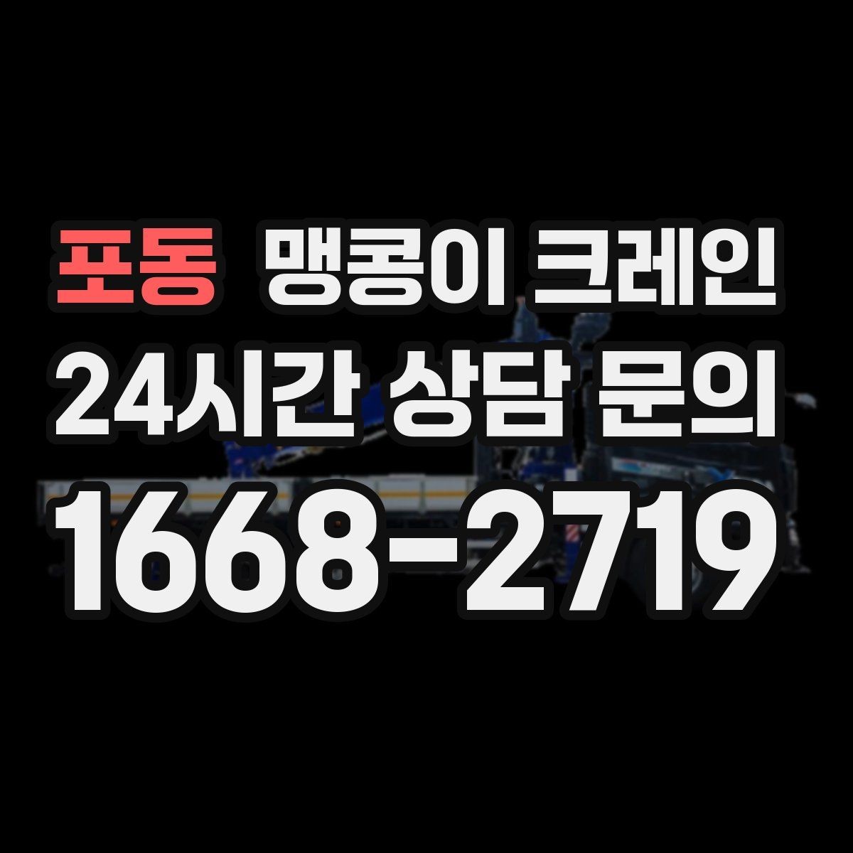 포동 맹콩이 크레인 병원·시설 작업에서 조심해야 할 점