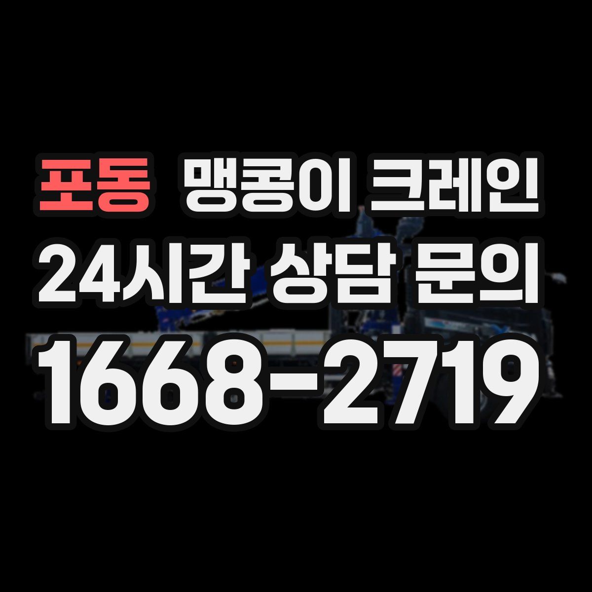 포동 맹콩이 크레인