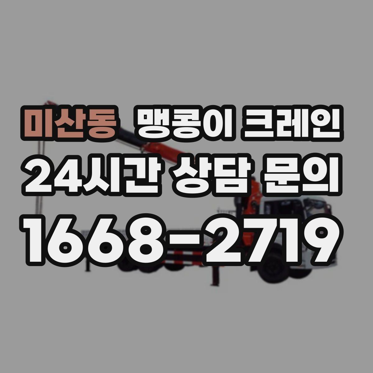 미산동 맹콩이 크레인 콤프레셔 설치·이전 작업 체크리스트