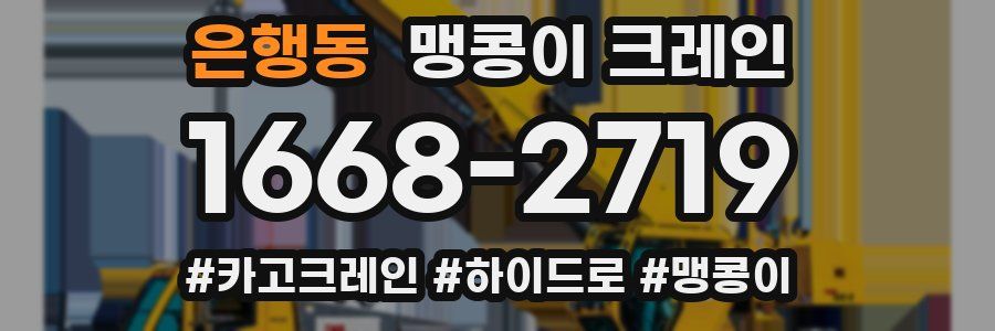 은행동 맹콩이 크레인