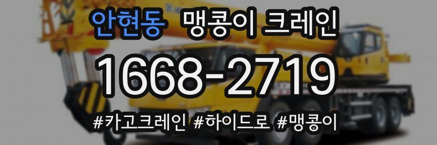 안현동 맹콩이 크레인