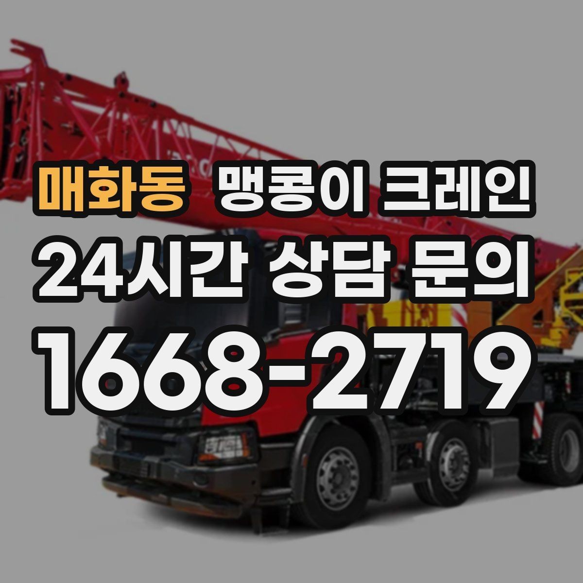 매화동 맹콩이 크레인 생산 중 작업할 때 안전 통제 요령