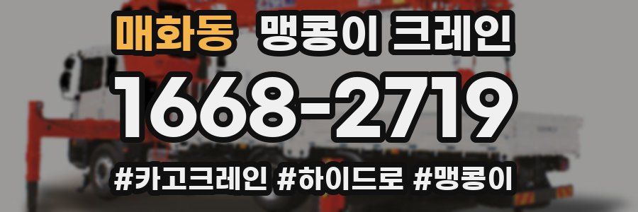 매화동 맹콩이 크레인