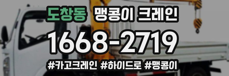 도창동 맹콩이 크레인