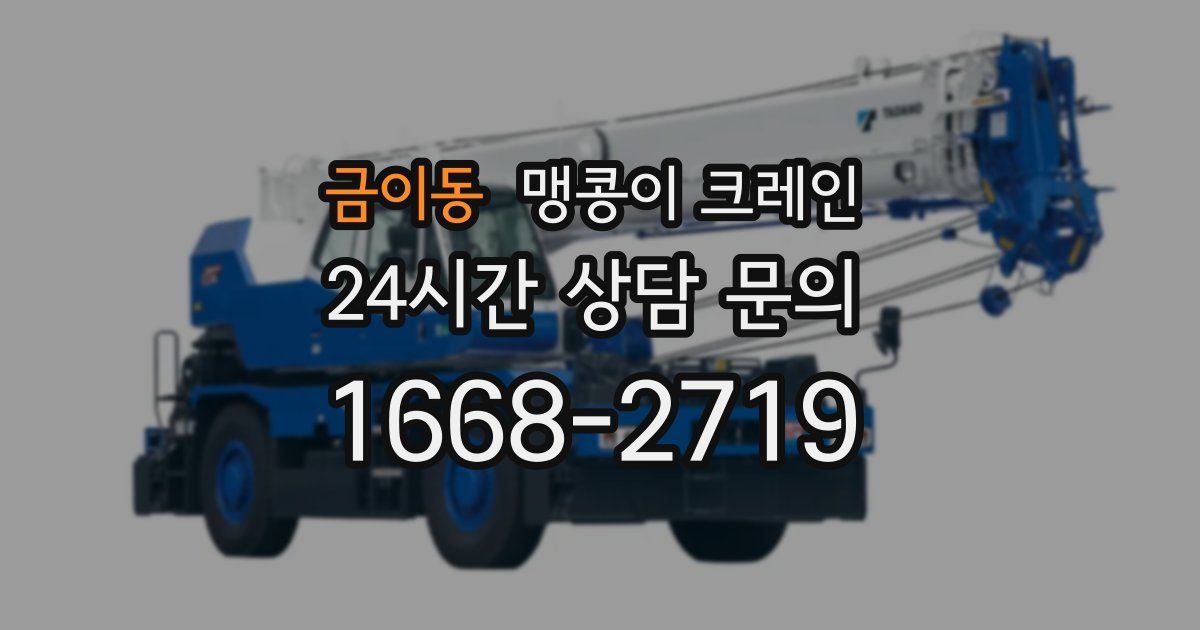 금이동 맹콩이 크레인