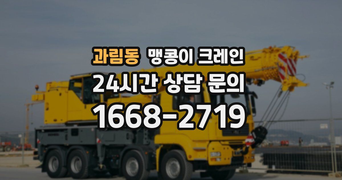 과림동 맹콩이 크레인