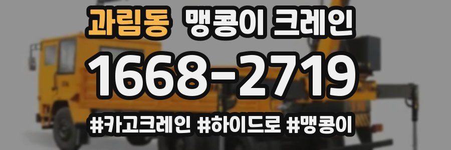과림동 맹콩이 크레인