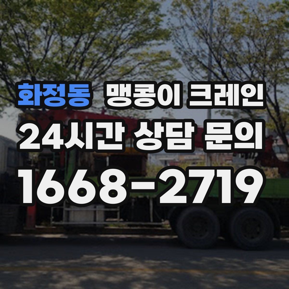 화정동 맹콩이 크레인 좁은 현장에 최적 장비를 고르는 방법
