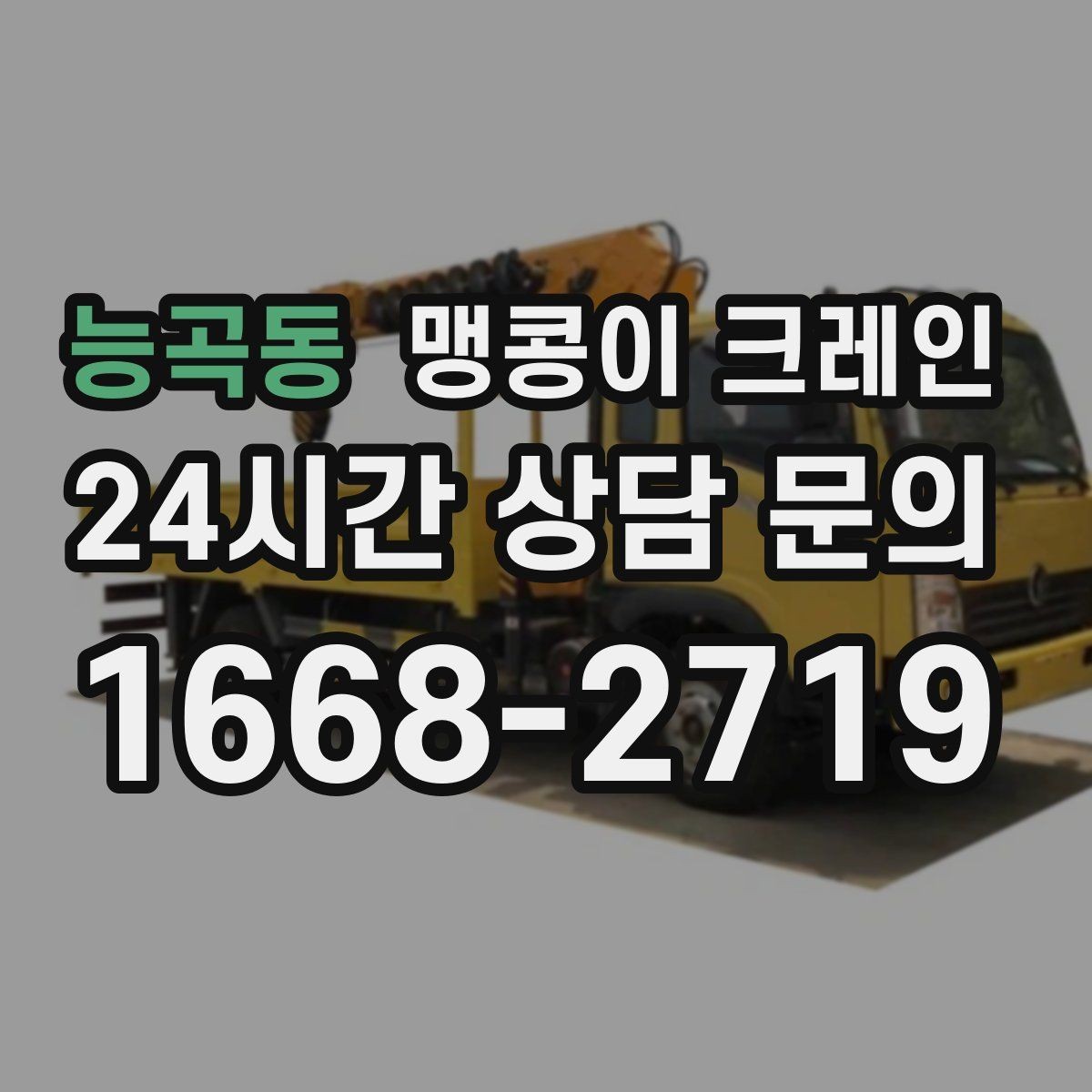 능곡동 맹콩이 크레인 오늘 필요한 분을 위한 준비 가이드