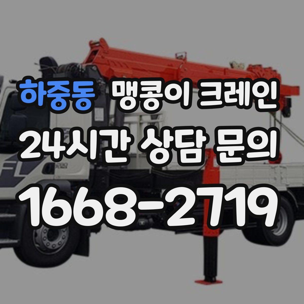 하중동 맹콩이 크레인 제한된 회전 공간에서 작업하는 요령